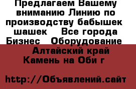 Предлагаем Вашему вниманию Линию по производству бабышек (шашек) - Все города Бизнес » Оборудование   . Алтайский край,Камень-на-Оби г.